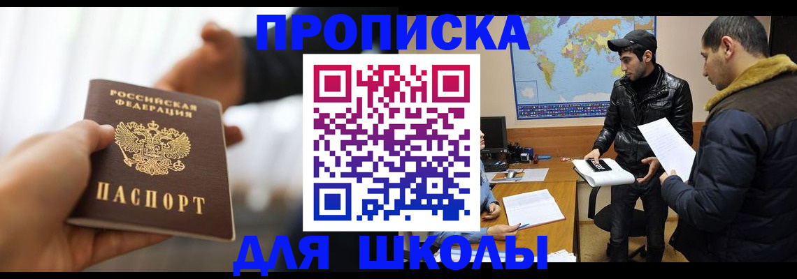 регистрация для школы в Лениногорске